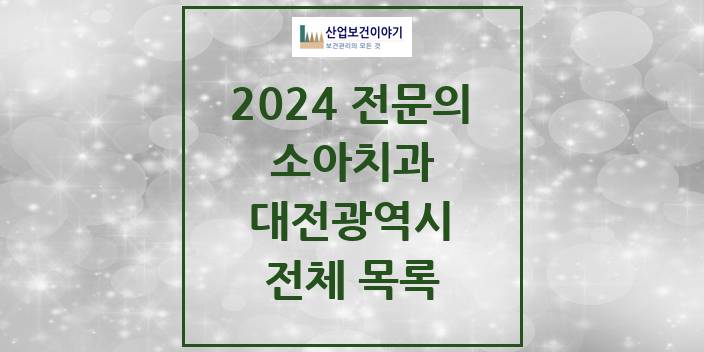 2024 대전광역시 소아치과 치과의원, 치과병원 모음(24년 4월)