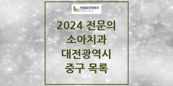 2024 중구 소아치과 전문의 치과 모음 2곳 | 대전광역시 추천 리스트