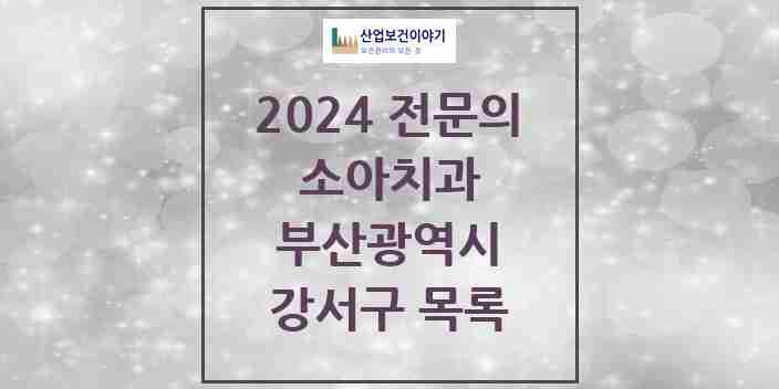 2024 강서구 소아치과 전문의 치과 모음 2곳 | 부산광역시 추천 리스트