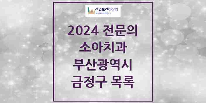 2024 금정구 소아치과 전문의 치과 모음 0곳 | 부산광역시 추천 리스트