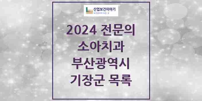 2024 기장군 소아치과 전문의 치과 모음 1곳 | 부산광역시 추천 리스트