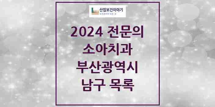 2024 남구 소아치과 전문의 치과 모음 2곳 | 부산광역시 추천 리스트