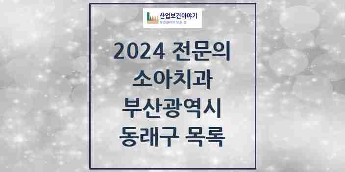 2024 동래구 소아치과 전문의 치과 모음 2곳 | 부산광역시 추천 리스트