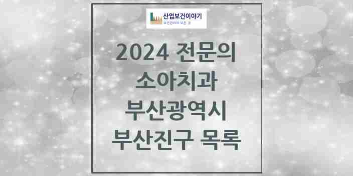 2024 부산진구 소아치과 전문의 치과 모음 2곳 | 부산광역시 추천 리스트