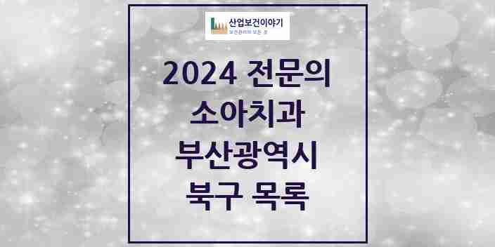 2024 북구 소아치과 전문의 치과 모음 1곳 | 부산광역시 추천 리스트