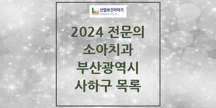 2024 사하구 소아치과 전문의 치과 모음 1곳 | 부산광역시 추천 리스트