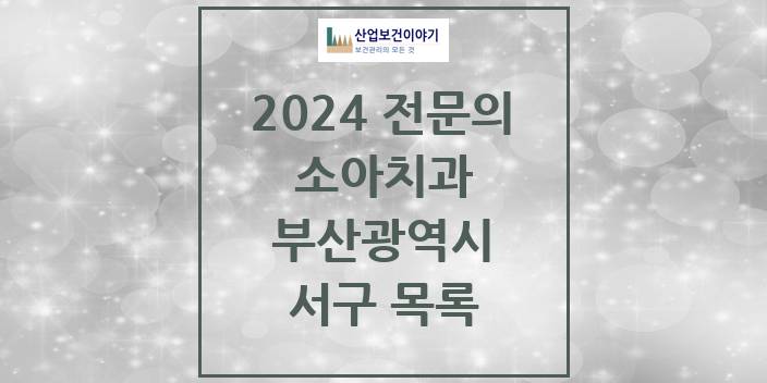 2024 부산광역시 서구 소아치과 치과의원, 치과병원 모음(24년 4월)