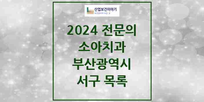 2024 부산광역시 서구 소아치과 치과의원, 치과병원 모음(24년 4월)