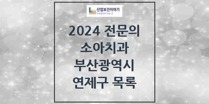 2024 연제구 소아치과 전문의 치과 모음 0곳 | 부산광역시 추천 리스트