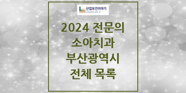 2024 부산광역시 소아치과 치과의원, 치과병원 모음(24년 4월)