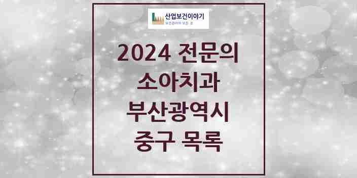 2024 중구 소아치과 전문의 치과 모음 0곳 | 부산광역시 추천 리스트