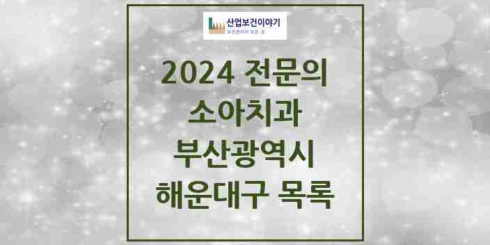 2024 해운대구 소아치과 전문의 치과 모음 3곳 | 부산광역시 추천 리스트