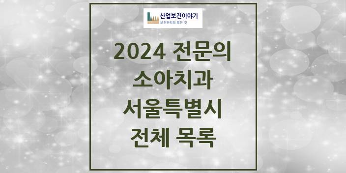 2024 서울특별시 소아치과 치과의원, 치과병원 모음(24년 4월)