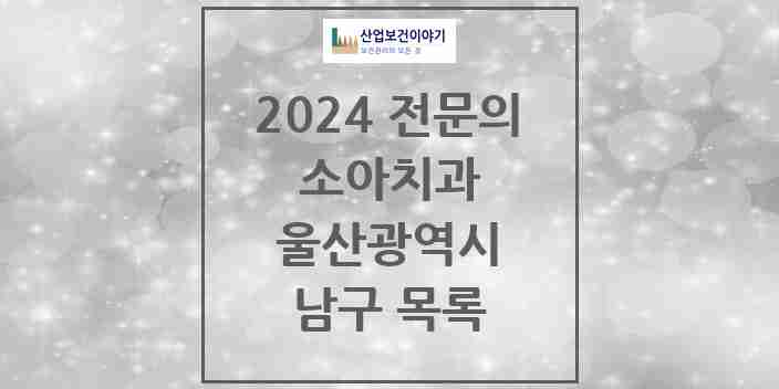 2024 남구 소아치과 전문의 치과 모음 4곳 | 울산광역시 추천 리스트