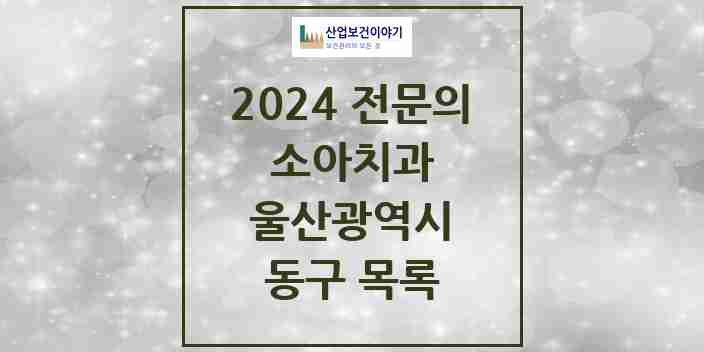 2024 동구 소아치과 전문의 치과 모음 1곳 | 울산광역시 추천 리스트