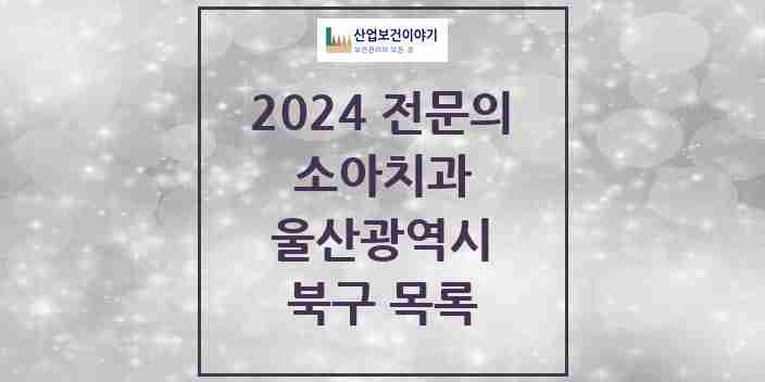 2024 북구 소아치과 전문의 치과 모음 2곳 | 울산광역시 추천 리스트