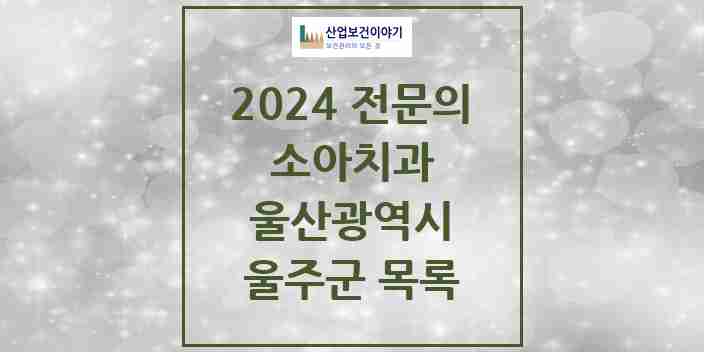 2024 울주군 소아치과 전문의 치과 모음 0곳 | 울산광역시 추천 리스트