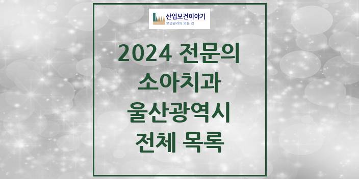 2024 울산광역시 소아치과 치과의원, 치과병원 모음(24년 4월)