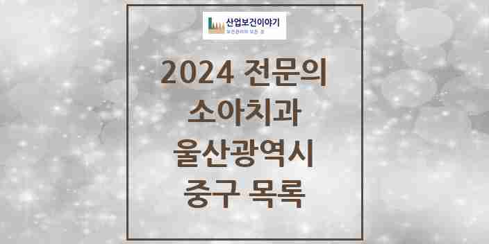 2024 중구 소아치과 전문의 치과 모음 2곳 | 울산광역시 추천 리스트