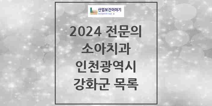 2024 강화군 소아치과 전문의 치과 모음 0곳 | 인천광역시 추천 리스트