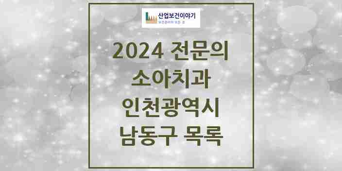 2024 남동구 소아치과 전문의 치과 모음 6곳 | 인천광역시 추천 리스트