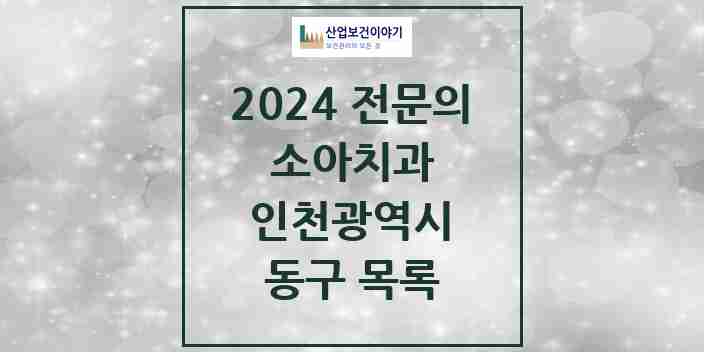 2024 동구 소아치과 전문의 치과 모음 0곳 | 인천광역시 추천 리스트