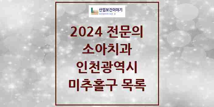 2024 미추홀구 소아치과 전문의 치과 모음 2곳 | 인천광역시 추천 리스트