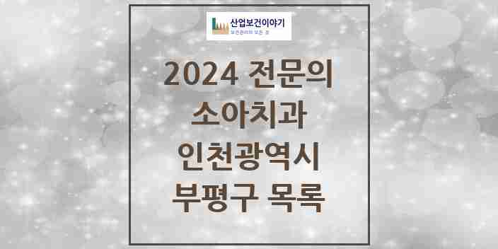 2024 부평구 소아치과 전문의 치과 모음 2곳 | 인천광역시 추천 리스트