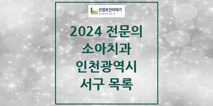 2024 서구 소아치과 전문의 치과 모음 8곳 | 인천광역시 추천 리스트