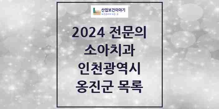 2024 옹진군 소아치과 전문의 치과 모음 0곳 | 인천광역시 추천 리스트