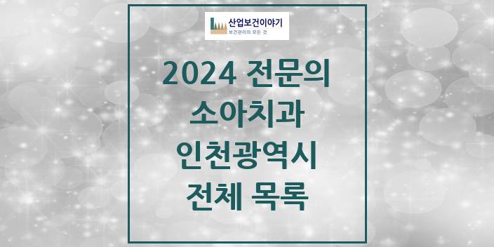 2024 인천광역시 소아치과 치과의원, 치과병원 모음(24년 4월)