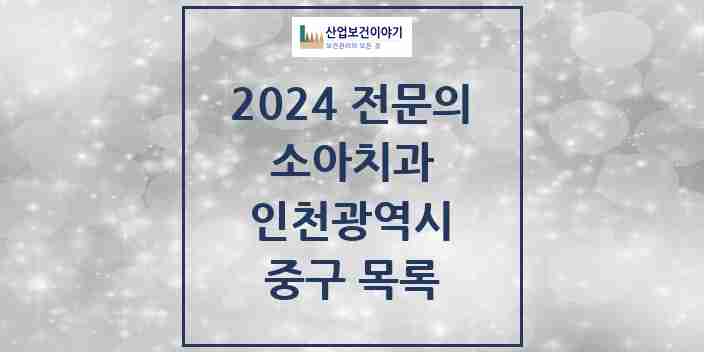 2024 중구 소아치과 전문의 치과 모음 0곳 | 인천광역시 추천 리스트