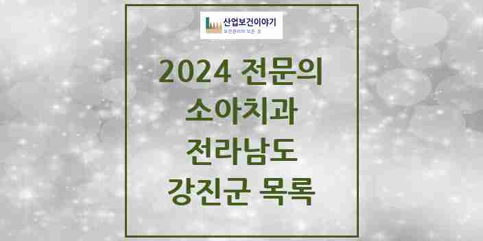 2024 강진군 소아치과 전문의 치과 모음 0곳 | 전라남도 추천 리스트