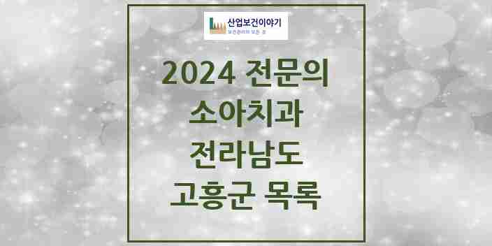 2024 고흥군 소아치과 전문의 치과 모음 0곳 | 전라남도 추천 리스트