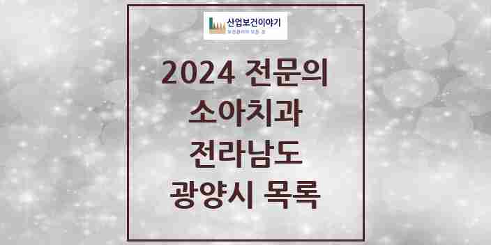 2024 광양시 소아치과 전문의 치과 모음 1곳 | 전라남도 추천 리스트