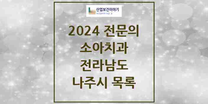 2024 나주시 소아치과 전문의 치과 모음 1곳 | 전라남도 추천 리스트