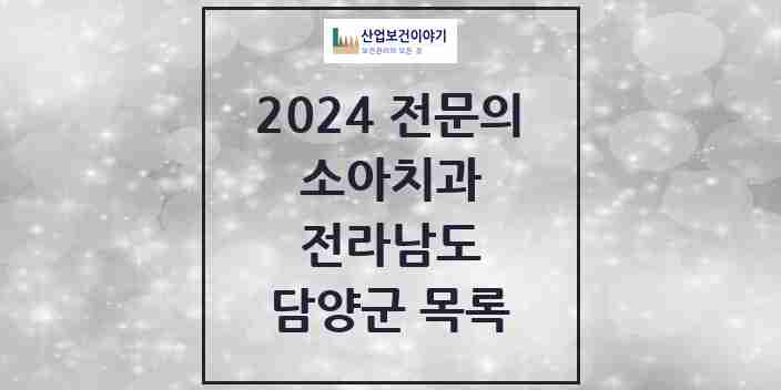 2024 담양군 소아치과 전문의 치과 모음 0곳 | 전라남도 추천 리스트