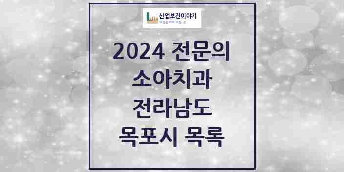 2024 목포시 소아치과 전문의 치과 모음 2곳 | 전라남도 추천 리스트