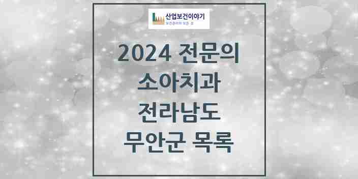 2024 무안군 소아치과 전문의 치과 모음 1곳 | 전라남도 추천 리스트