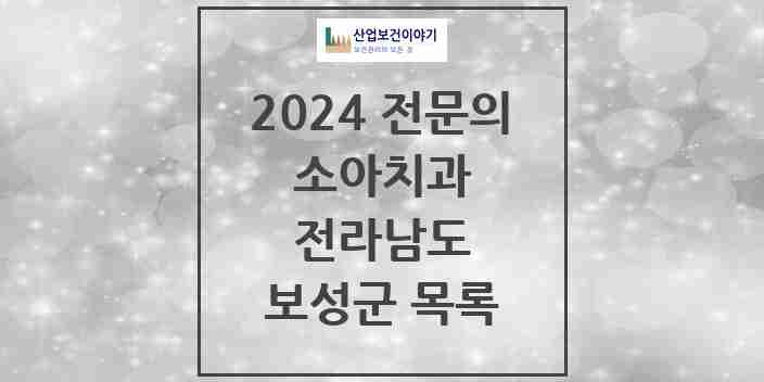 2024 보성군 소아치과 전문의 치과 모음 0곳 | 전라남도 추천 리스트