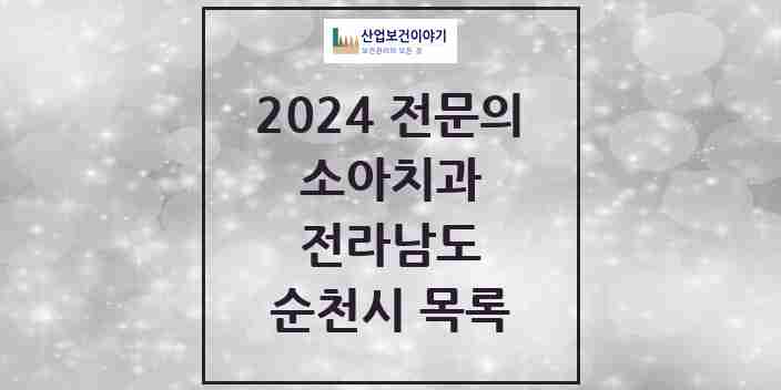 2024 순천시 소아치과 전문의 치과 모음 2곳 | 전라남도 추천 리스트