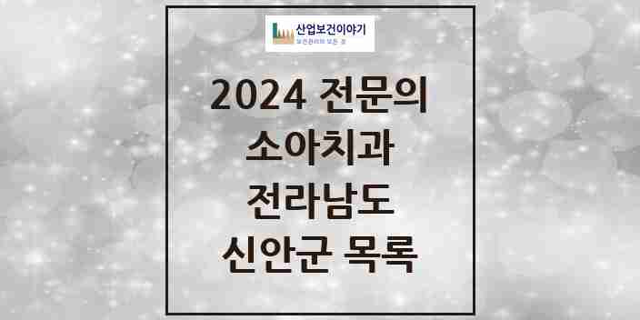 2024 신안군 소아치과 전문의 치과 모음 0곳 | 전라남도 추천 리스트