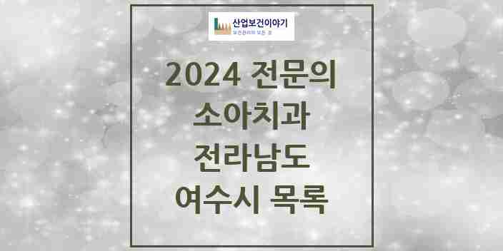 2024 여수시 소아치과 전문의 치과 모음 2곳 | 전라남도 추천 리스트