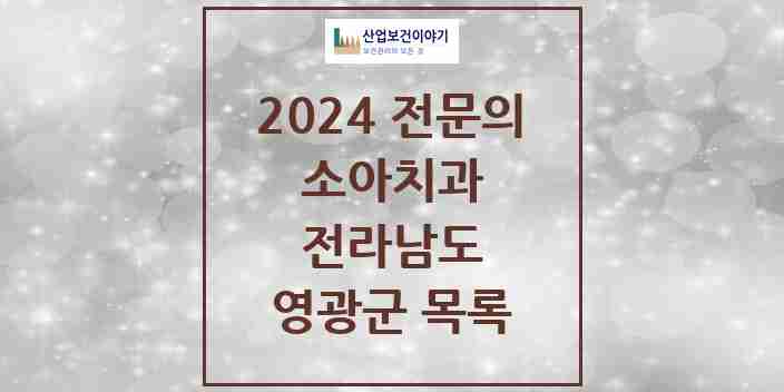 2024 영광군 소아치과 전문의 치과 모음 0곳 | 전라남도 추천 리스트