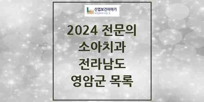 2024 영암군 소아치과 전문의 치과 모음 0곳 | 전라남도 추천 리스트