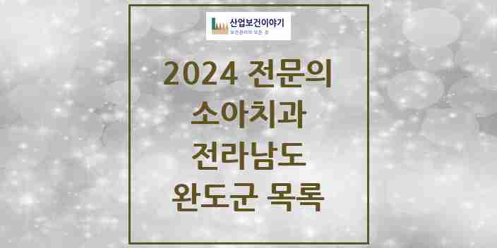 2024 완도군 소아치과 전문의 치과 모음 0곳 | 전라남도 추천 리스트