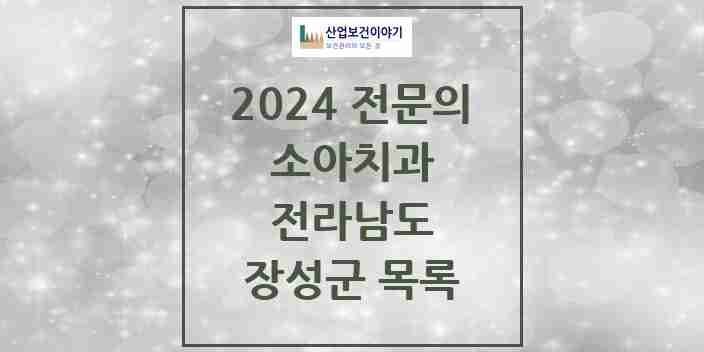 2024 장성군 소아치과 전문의 치과 모음 0곳 | 전라남도 추천 리스트