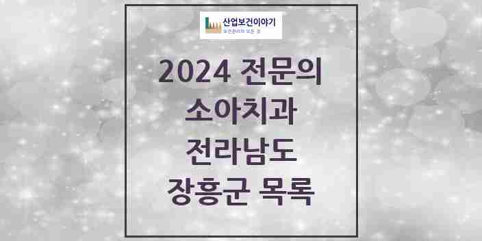 2024 장흥군 소아치과 전문의 치과 모음 0곳 | 전라남도 추천 리스트