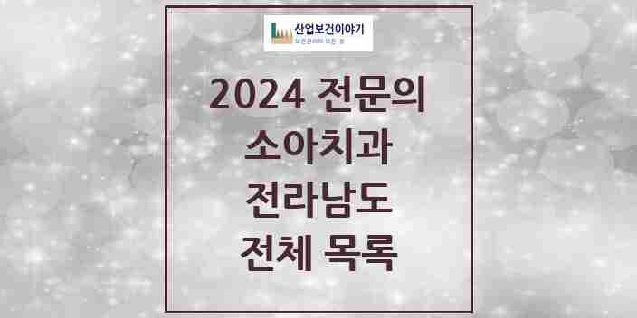 2024 전라남도 소아치과 치과의원, 치과병원 모음(24년 4월)