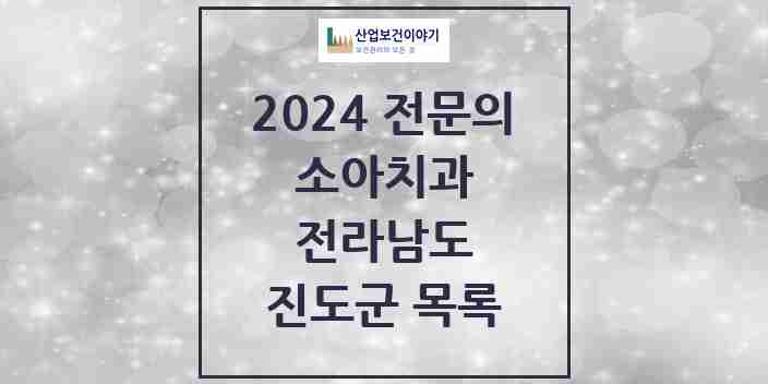 2024 진도군 소아치과 전문의 치과 모음 0곳 | 전라남도 추천 리스트